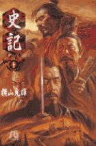 史記（11）