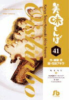 美味しんぼ〔小学館文庫〕（41）