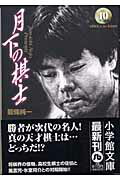 月下の棋士（10）