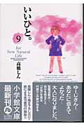 いいひと。（9）