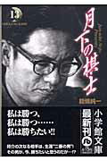 月下の棋士（13）