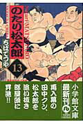 のたり松太郎（13）