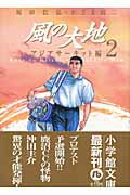風の大地〔小学館文庫〕（2）