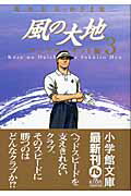 風の大地〔小学館文庫〕（3）
