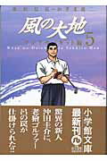 風の大地〔小学館文庫〕（5）