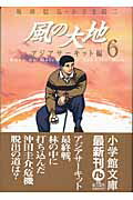 風の大地〔小学館文庫〕（6）