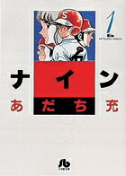 ナイン〔小学館文庫〕（1）