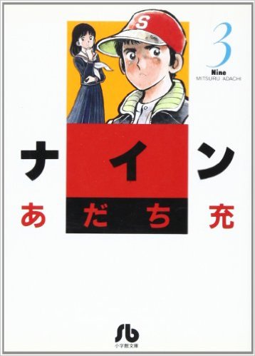 ナイン〔小学館文庫〕（3）