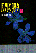 月光の囁き（2）