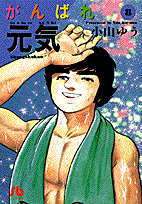 がんばれ元気（8）