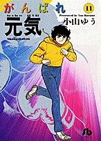 がんばれ元気（11）