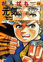 がんばれ元気（13）