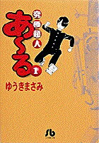 究極超人あ〜る（1）