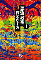 漂流教室（1）