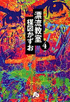 漂流教室（4）