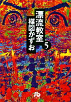 漂流教室（5）