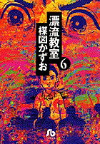 漂流教室（6）