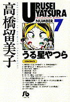うる星やつら（7）