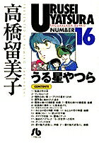 うる星やつら（16）