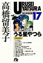 うる星やつら（17）
