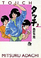 タッチ（3）