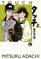 タッチ（8）
