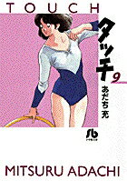 タッチ（9）