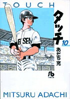 タッチ（10）