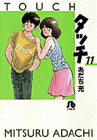 タッチ（11）