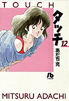 タッチ（12）