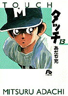 タッチ（13）
