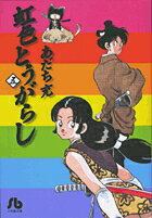 虹色とうがらし（5）