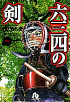 六三四の剣（1）