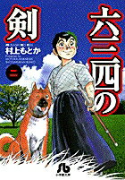 六三四の剣（2）