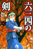 六三四の剣（5）