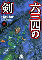 六三四の剣（6）