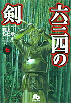 六三四の剣（7）
