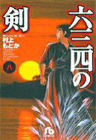 六三四の剣（8）
