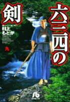 六三四の剣（9）