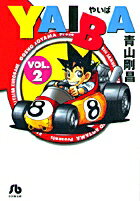 YAIBA（2）