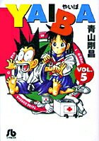 YAIBA（5）