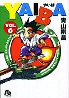 YAIBA（6）