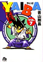 YAIBA（7）