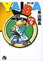 YAIBA（9）