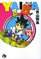 YAIBA（10）
