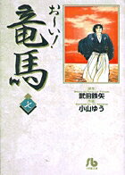 お〜い！竜馬（7）