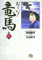 お〜い！竜馬（8）