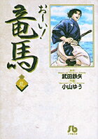 お〜い！竜馬（9）