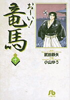 お〜い！竜馬（10）
