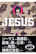 ジーザス（5）